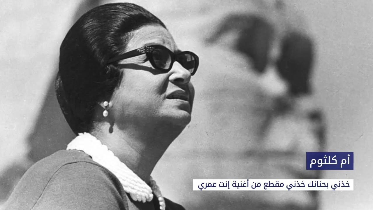 أم كلثوم - خذني بحنانك خذني(إنت عمري) | Oum Kalthoum ‐ khethni bihananek