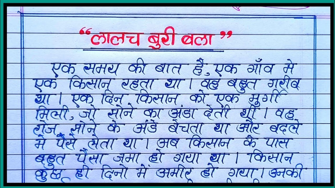 कहानी लेखन- लालच बुरी बला |lalch buri bala kahani lekhan|lalch buri bala hai kahani|hindi stories|