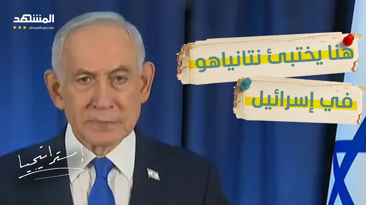 بعد شائعات اغتياله في قصف إيراني.. الكشف عن مكان اختباء نتانياهو في إسرائيل - استراتيجيا