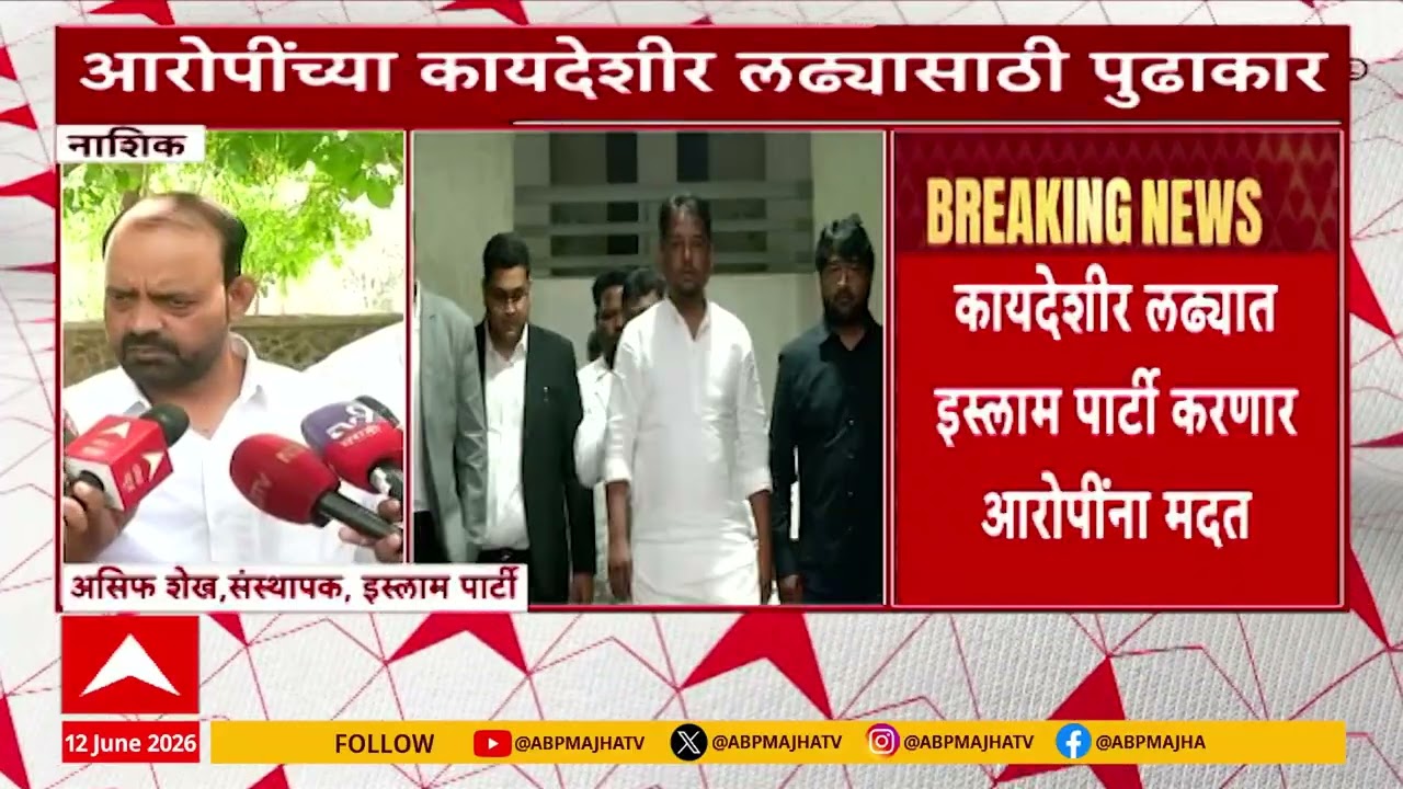 Nashik TCS Case: नाशिक टीसीएस प्रकरणात मोठा ट्विस्ट, इस्लाम पार्टीची कोर्टात एन्ट्री! - ABP Majha