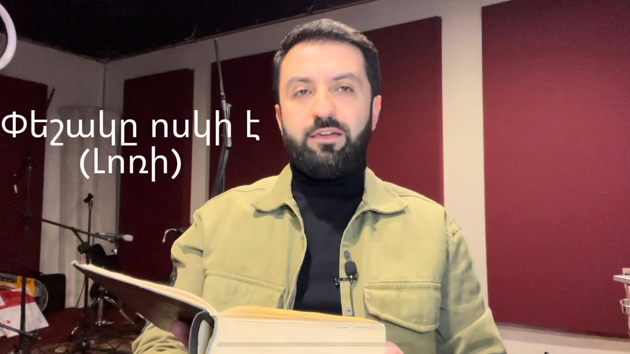 Փեշակը ոսկի է (Լոռի)