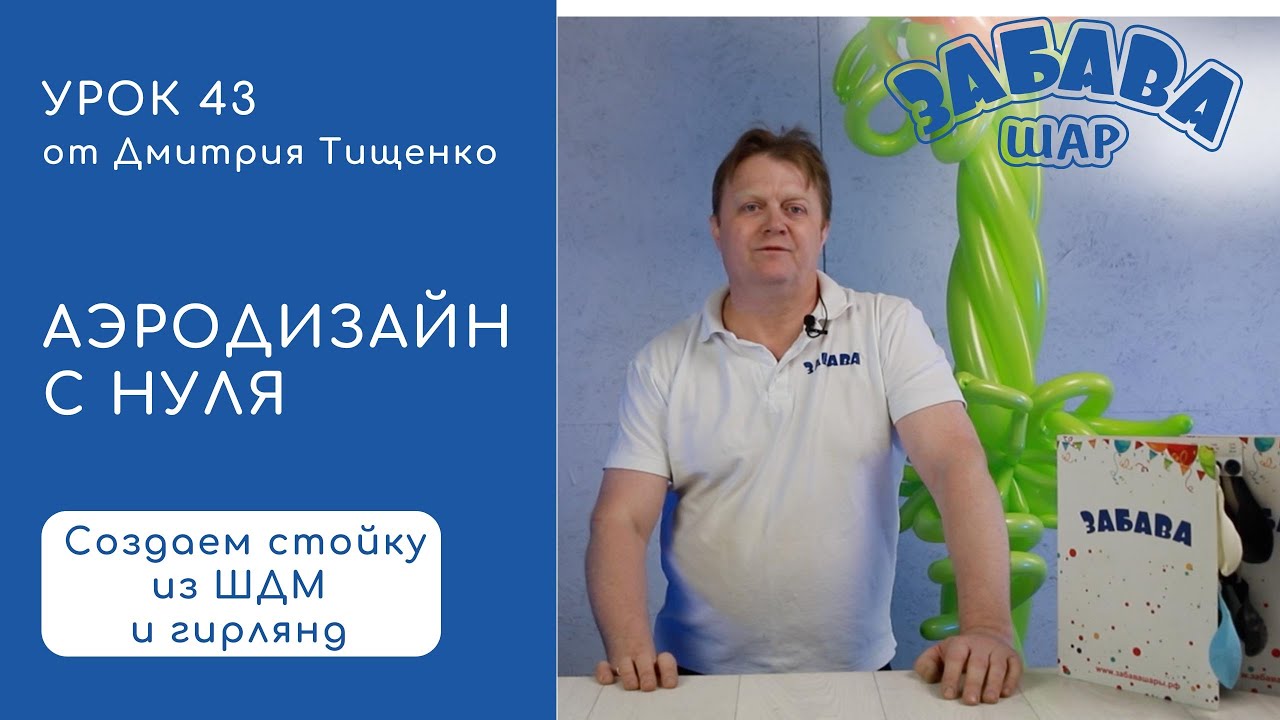 Урок 43. Создание простейших фигур на базе гирлянды и латексных воздушных шаров