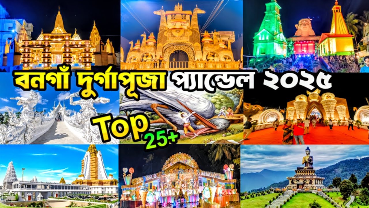 বনগাঁ দুর্গাপূজা প্যান্ডেল পরিক্রমা ২০২৫ | Bongaon durga puja pandel hopping 2025