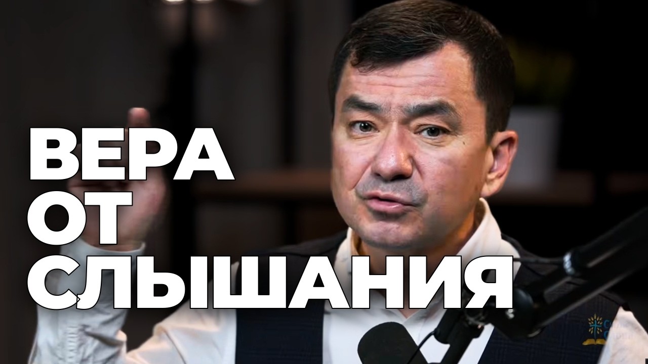 Имей веру Божию #2. Максим Ташенов. Сила слова