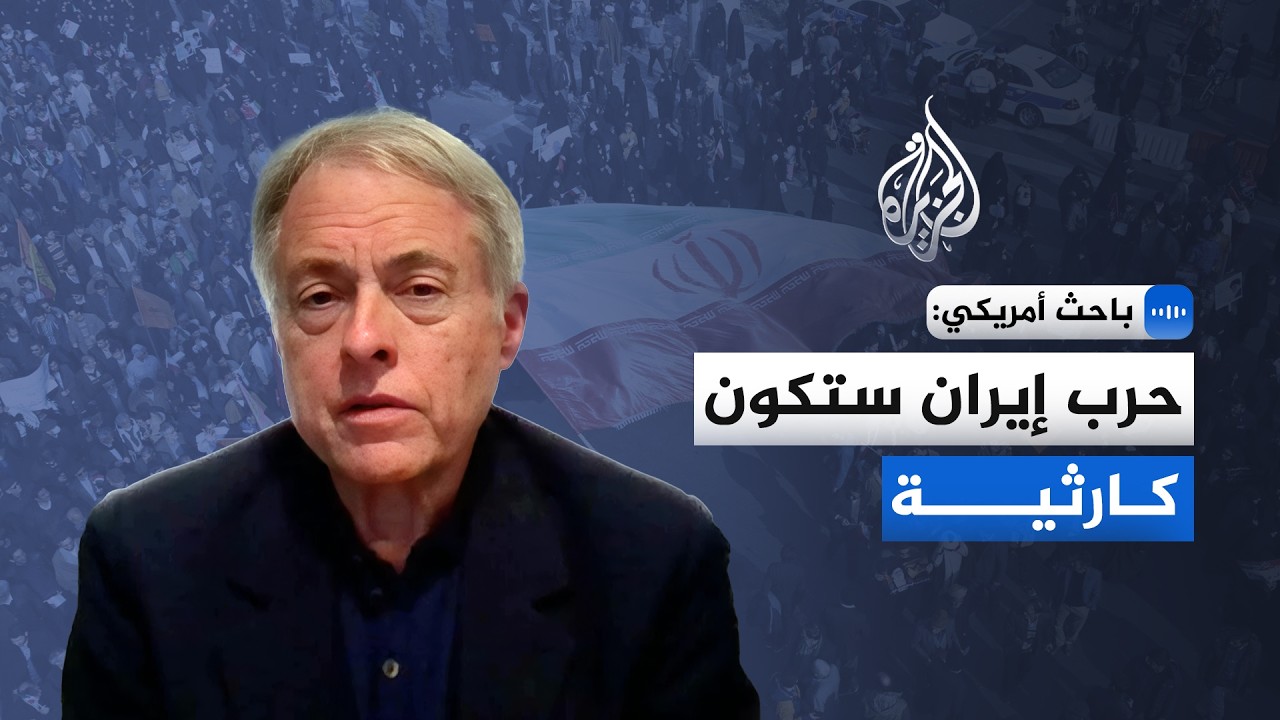 الباحث في معهد كاتو الأمريكي دوغ بنداو: حرب إيران ستكون كارثية على المنطقة