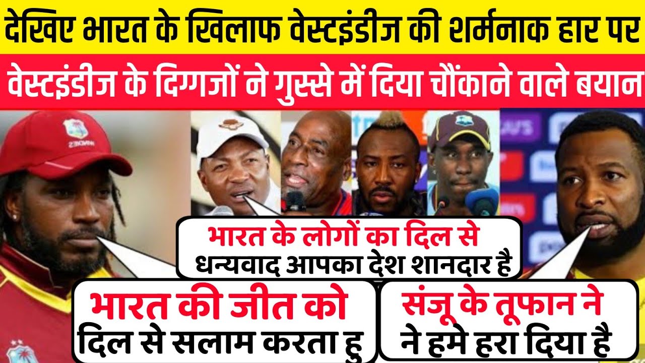 देखिए भारत के खिलाफ वेस्टइंडीज के शर्मनाक हार पर वेस्टइंडीज के दिग्गजों ने दिया गुस्से में बड़ा बयान