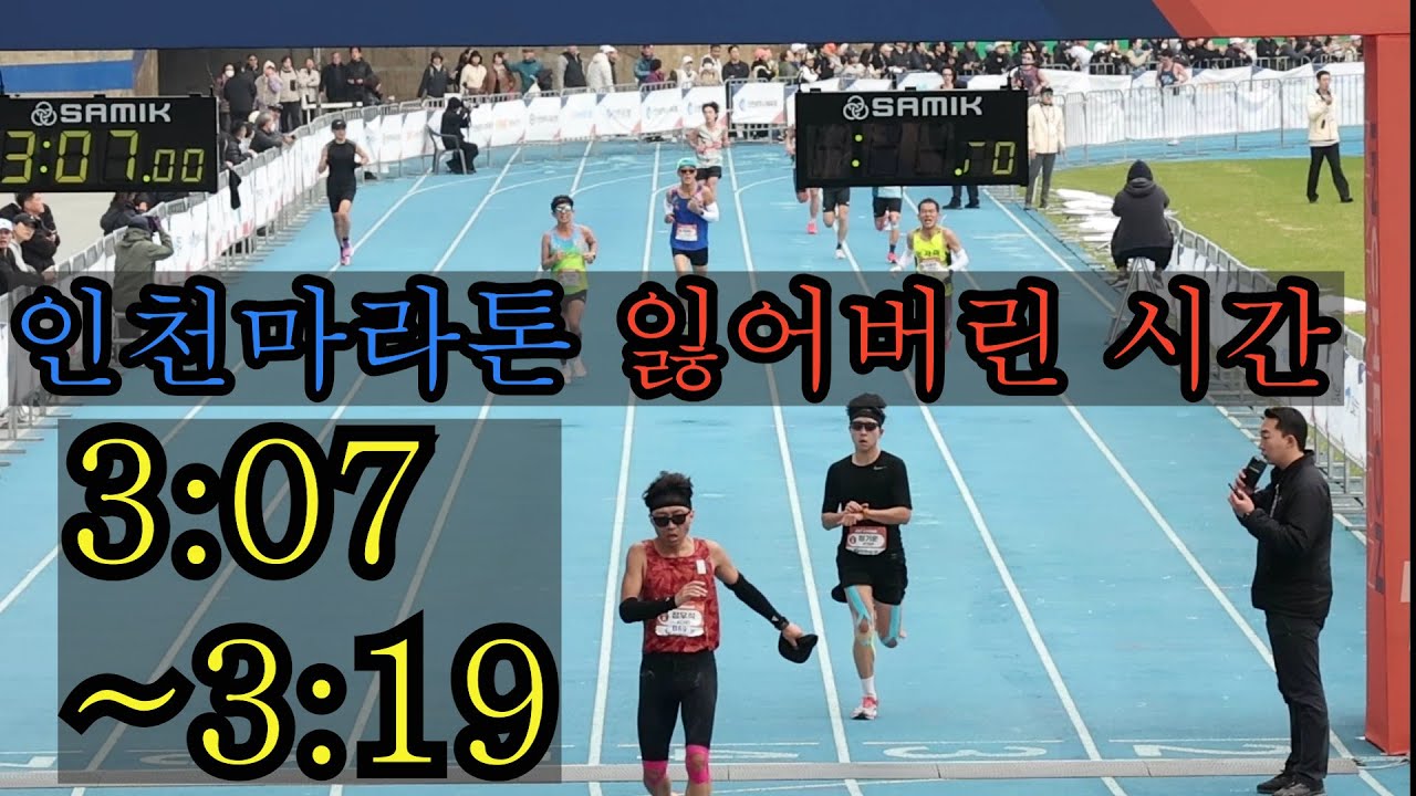 인천마라톤 잃어버린 시간- 3:07~3:19