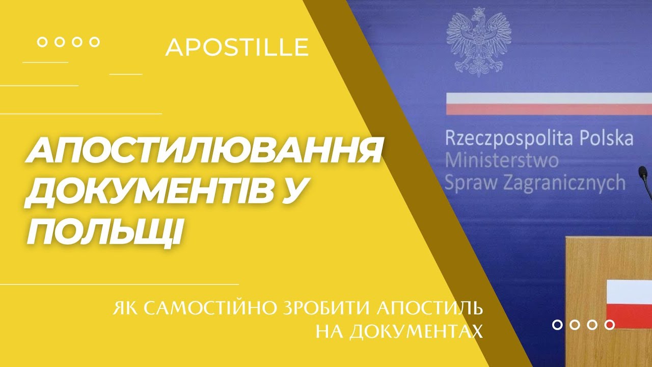Як самостійно Апостилювати документи видані у Польщі. Apostille. #польша