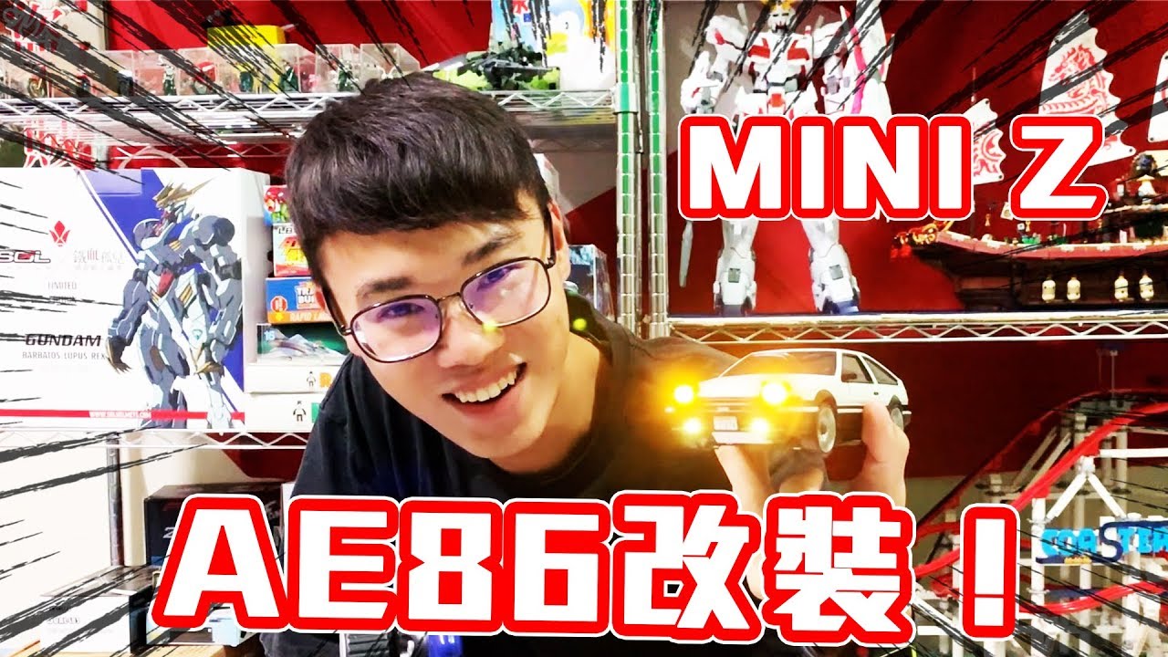 『英雄玩RC』飄移傳奇回歸 AE86改裝！Mini Z