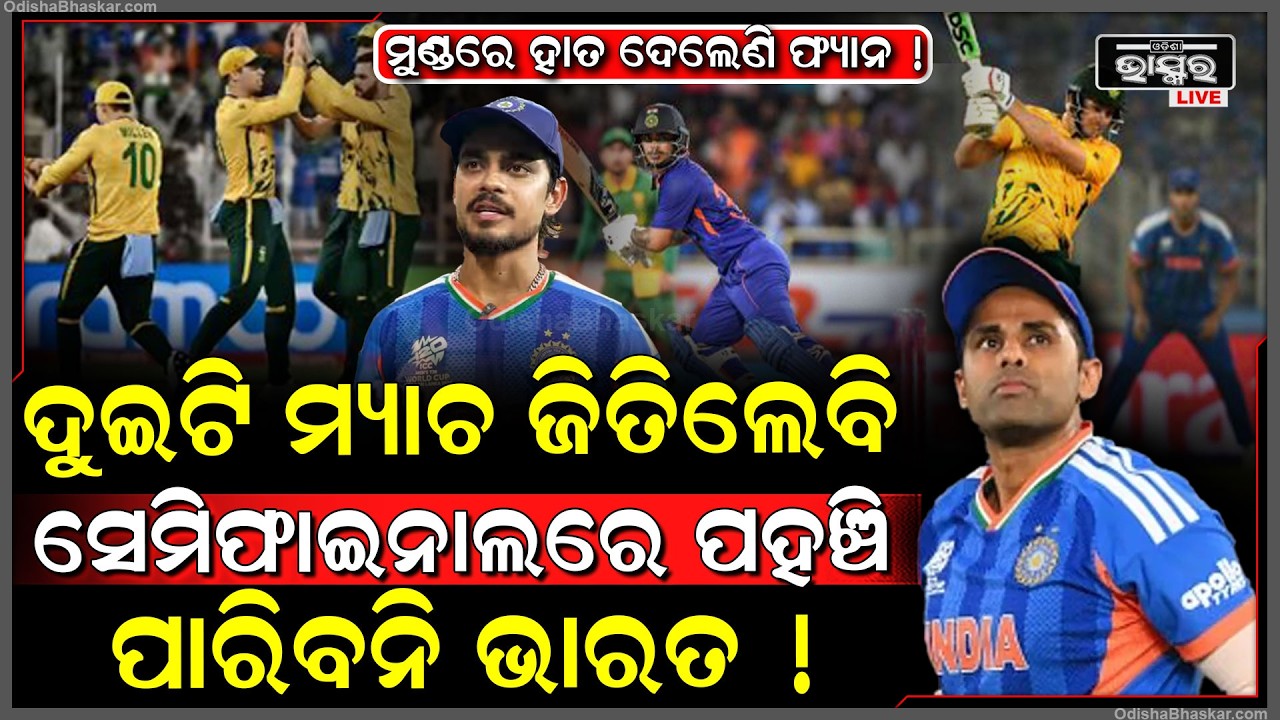 ଦକ୍ଷିଣ ଆଫ୍ରିକାଠୁ ଏତେ ରନରେ ହାରିବା ପଡିବ ମହଙ୍ଗା ,ସେମିଫାଇନାଲରେ ପହଞ୍ଚିପାରିବନି ଟିମ ଇଣ୍ଡିଆ  India World cup