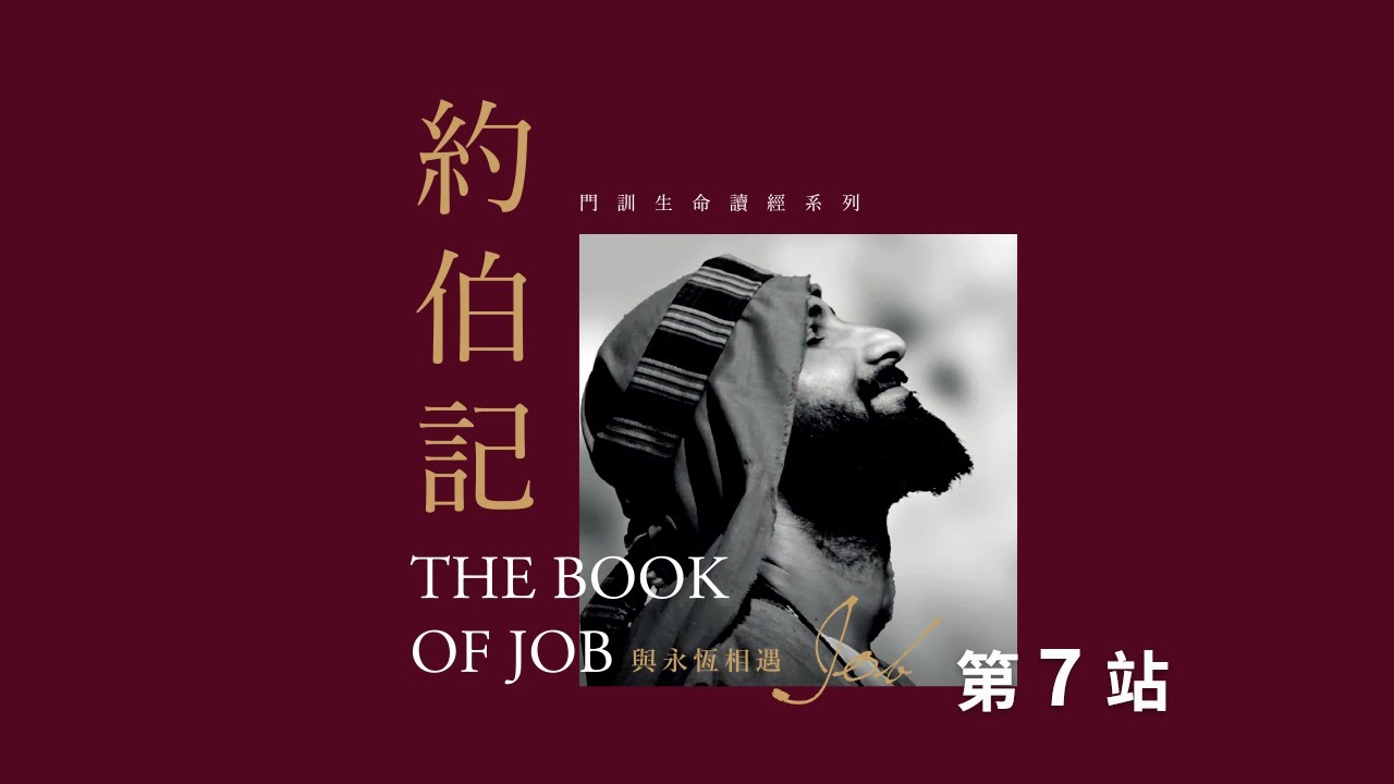 約伯記 第7站 《約伯記》32：1～37：24 四友：以利戶的言詞 | 播種國際事工 聖經影片