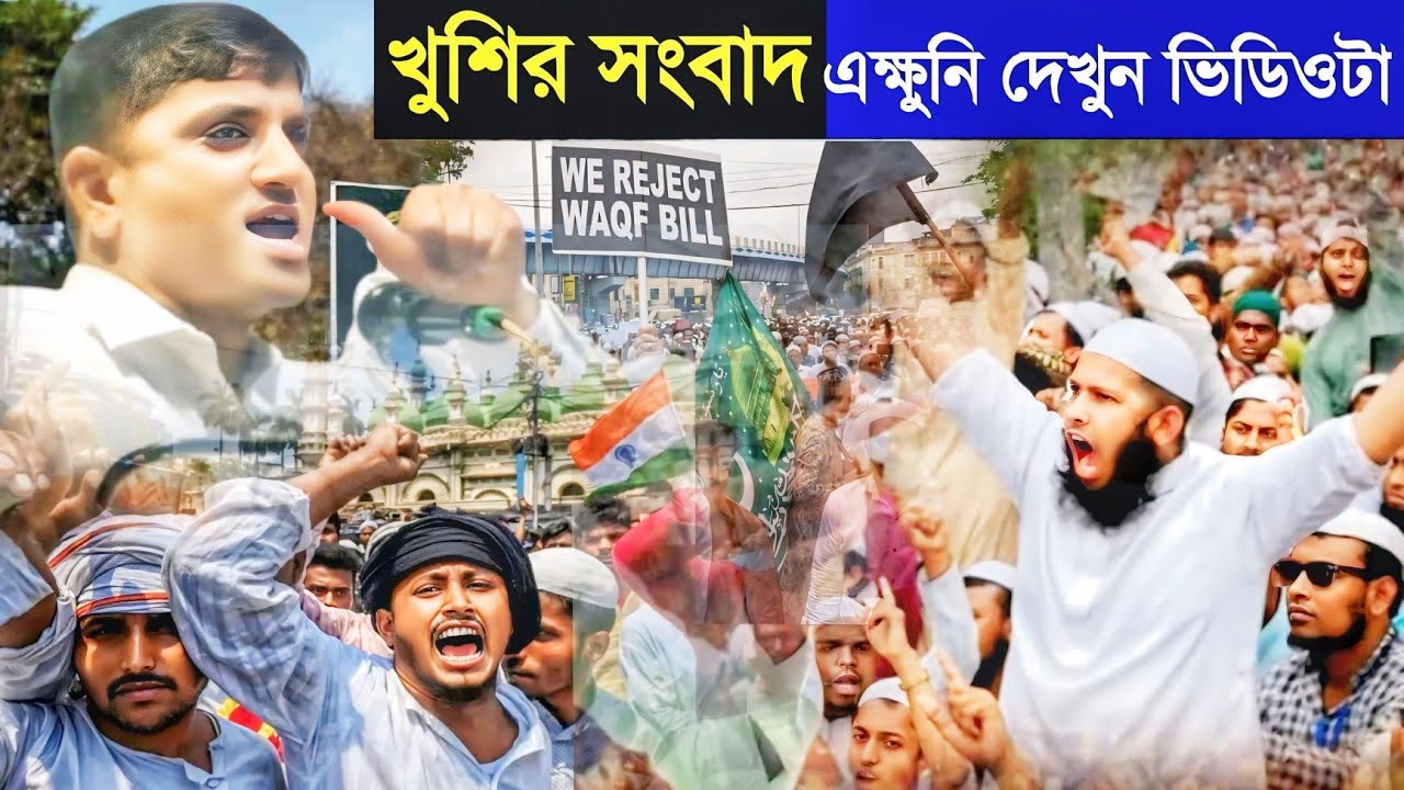 Reject Waqi Bill:খুশির সংবাদ┇এক্ষুনি দেখুন ভিডিওটা┇আইনজীবী মোফাক্কেরুল ইসলাম