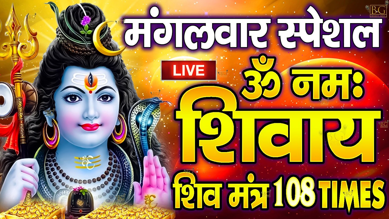 LIVE मंगलवार स्पेशल : ॐ नमः शिवाय धुन | Om Namah Shivaya ShivDhun | NonStop ShivDhun | Daily Mantra