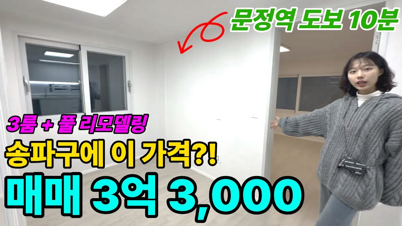 #서울빌라급매 송파 문정역 3룸! 뼈대만 남기고 올 리모델링된 신축급 빌라가 고작 3억 3000?! #송파부동산 #서울부동산