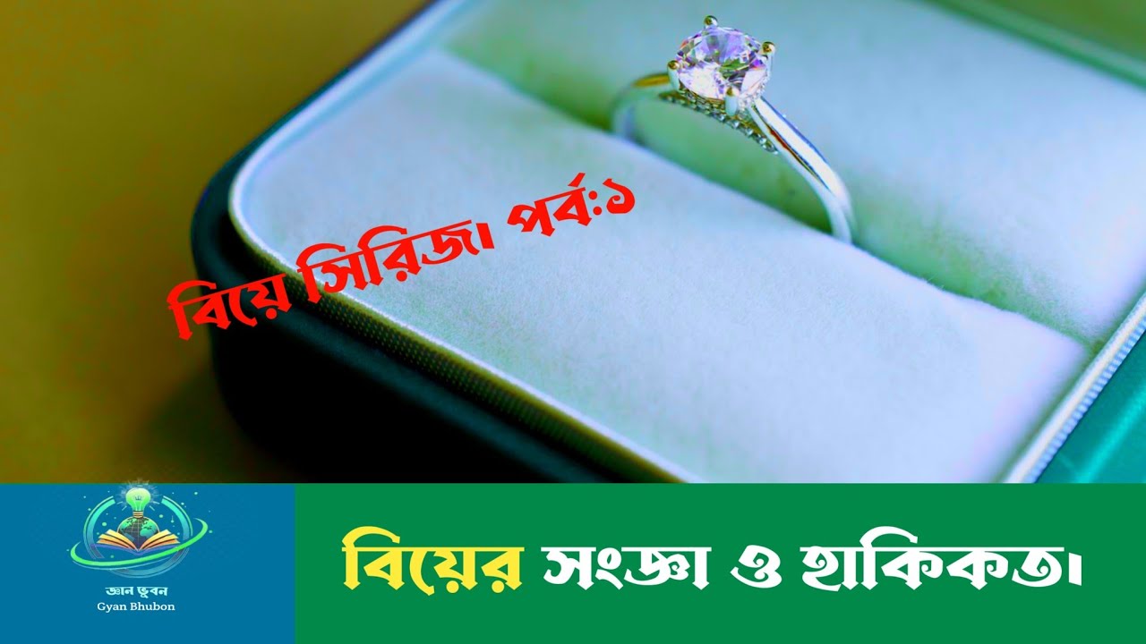 বিয়ে: সংজ্ঞা ও হাকিকত।Nikah Definition in Fiqh