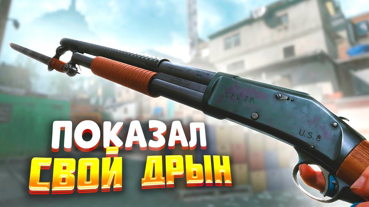 ЧТО БУДЕТ ЕСЛИ ВЗЯТЬ ДРЕВНИЙ Winchester M1897 В WARFACE 2025