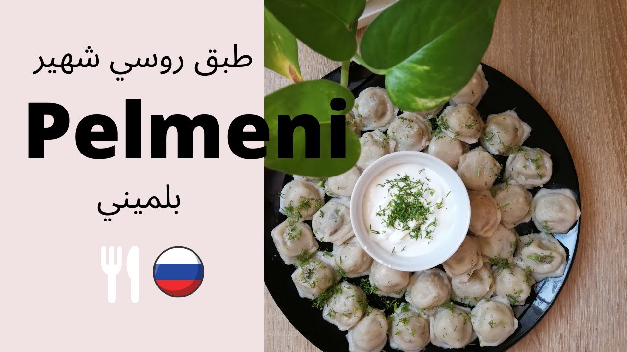 طبق روسي شهير (بلميني) #اشهر_أكلة_روسية #بلميني #Plemeni