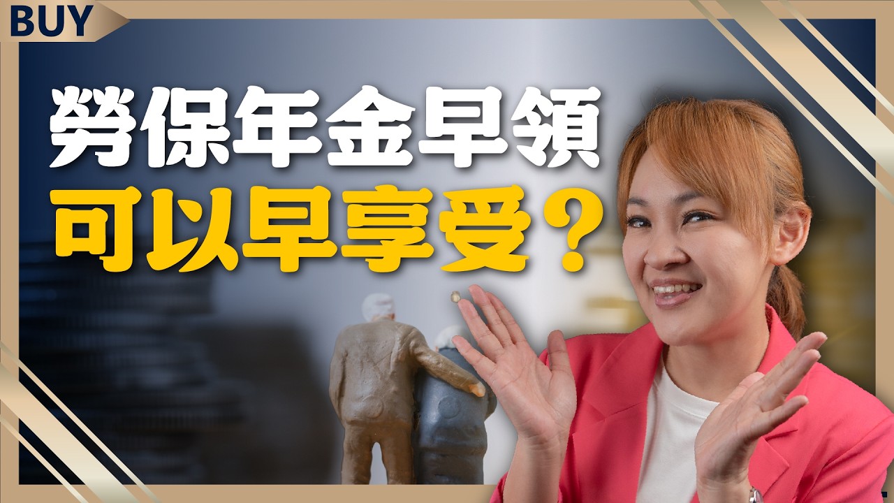 勞保65歲領是陷阱？退休族「怎麼領最賺」一定要看｜郭莉芳、王志郁｜【富足今周起】EP97