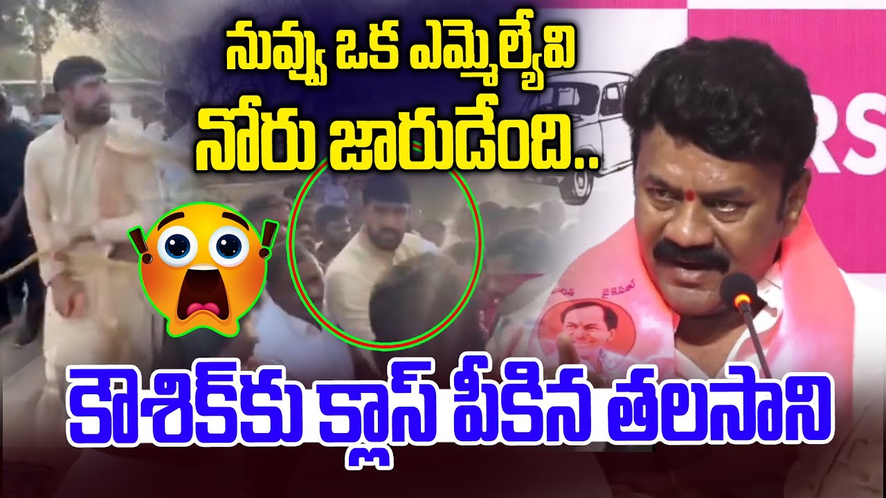 నోరు జారుడేంది.. కౌశిక్ రెడ్డికి క్లాస్ పీకిన తలసాని | Talasani Srinivas Yadav | News Line Telugu