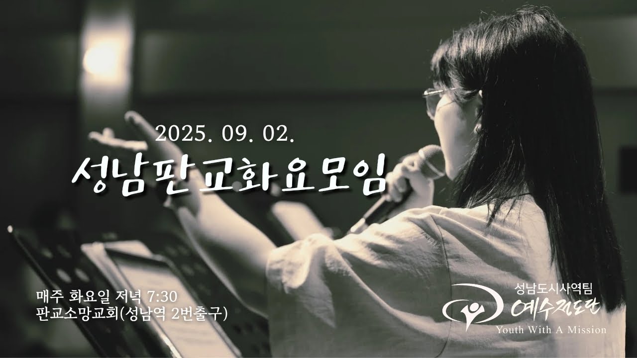 2025년 9월 2일 성남판교화요모임 (말씀 : 채수권 목사)  #주님내게선하신분  #춤추는세대 #복음들고산을 #거리마다기쁨으로 #모든생명들아소리쳐 #위대하신주 #감사하세그선하심을