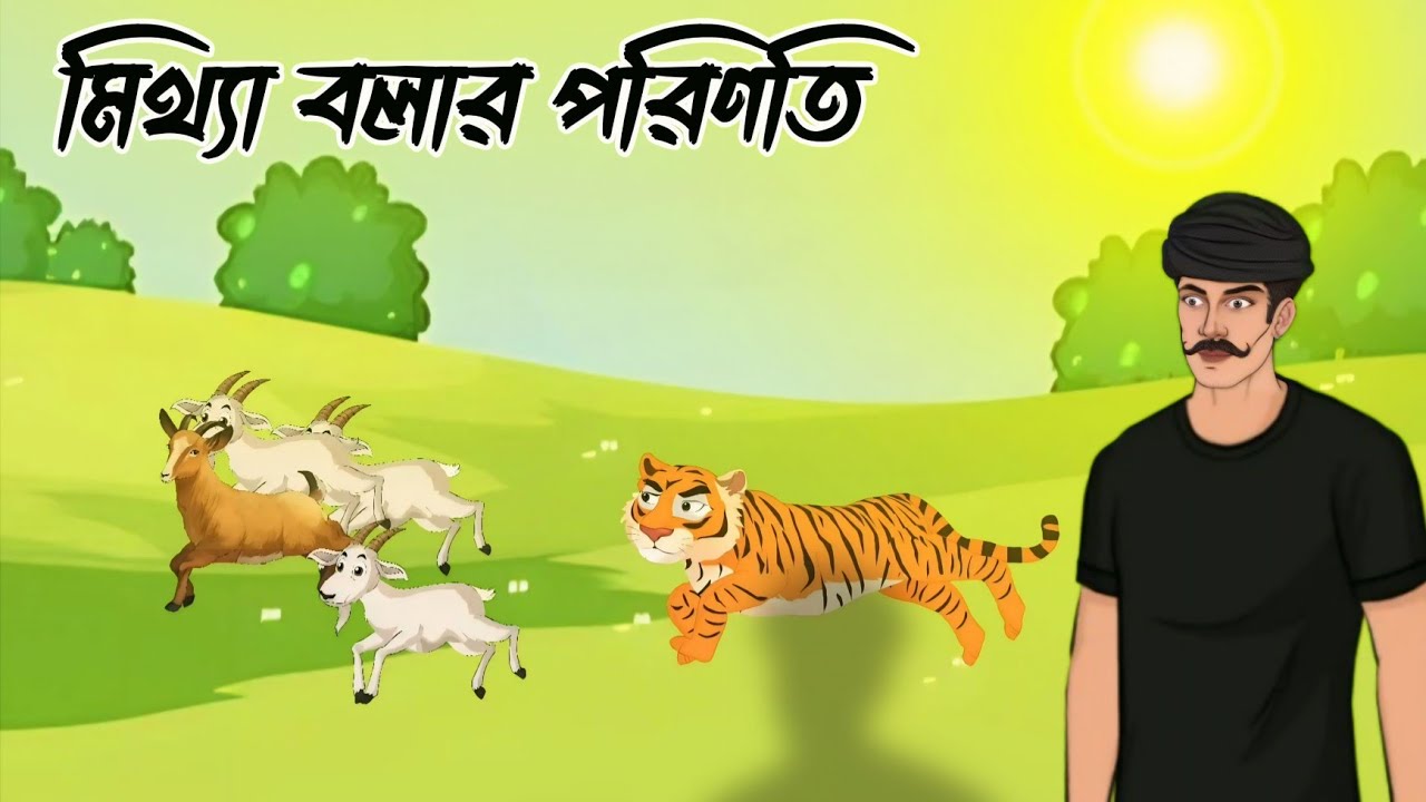 মিথ্যা বলার পরিণতি | Islamic cartoon | Moral stories |   Islamic Moral stories | Bangla cartoon |