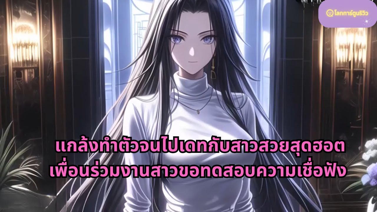 แกล้งทำตัวจนไปเดทกับสาวสวยสุดฮอต เพื่อนร่วมงานสาวขอทดสอบความเชื่อฟัง