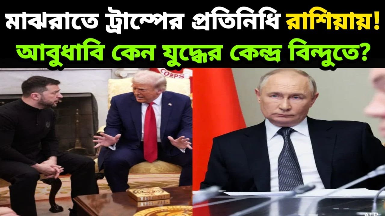 ট্রাম্পের বিশেষ প্রতিনিধিরা মাঝরাতে গোপনে পৌঁছলেন মস্কোর ক্রেমলিনে | Trump's representative to Putin