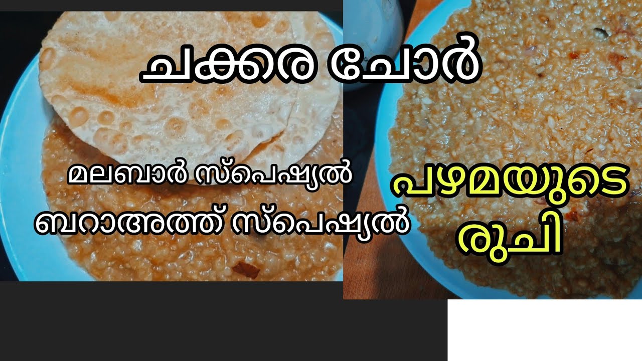 ബറാഅത്ത്  സ്പെഷ്യൽ |മലബാർ ചക്കര ചോർ |ശർക്കര ചോർ| jagery rice in malayalam|sweet rice