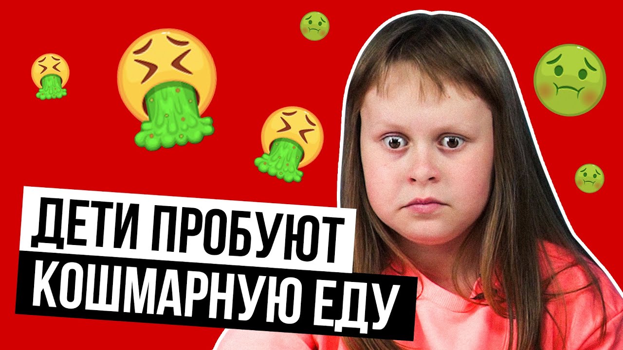 Дети пробуют КОШМАРНУЮ ЕДУ 😱