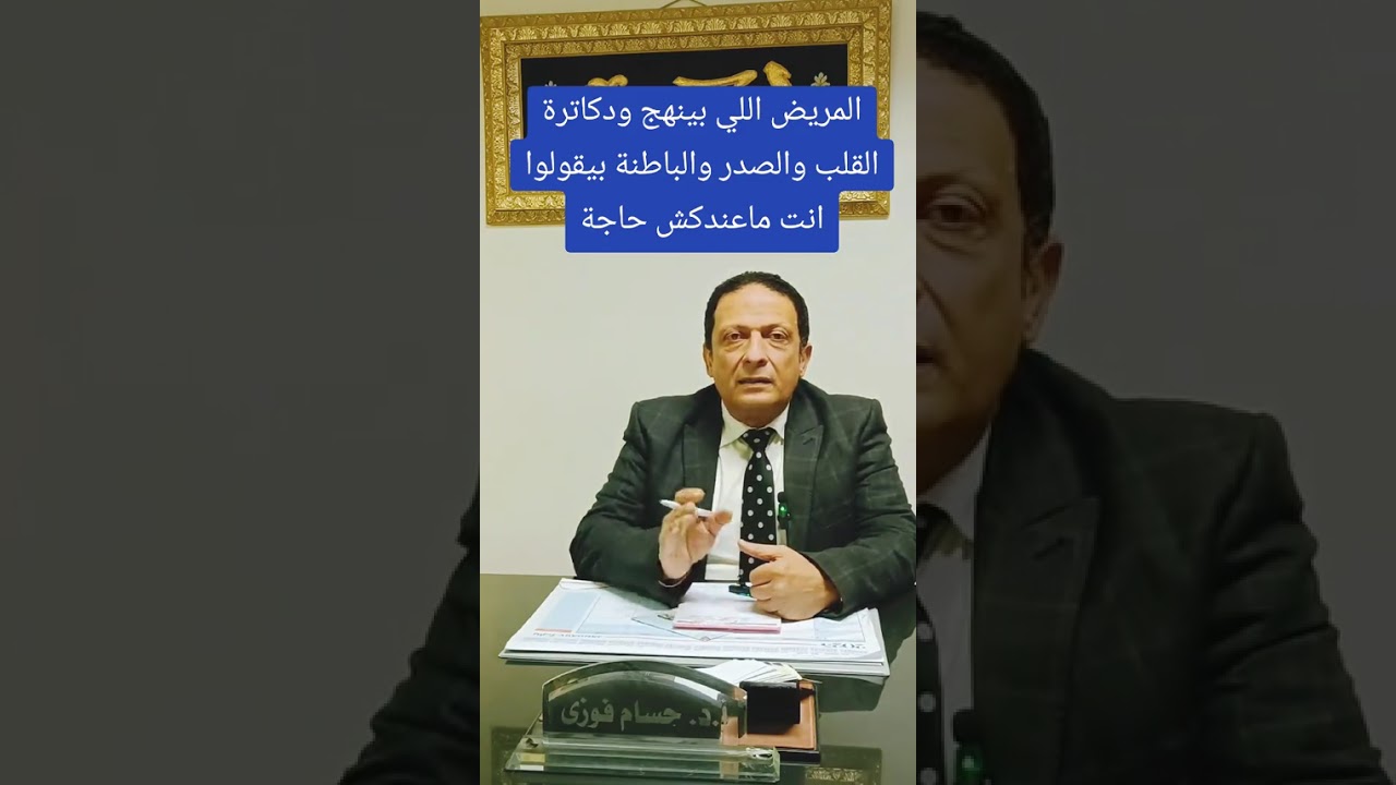 المريض اللي بينهج والأطباء بيقولوا انت ماعندكش حاجة وبتدلع او حاله نفسيه٠ 