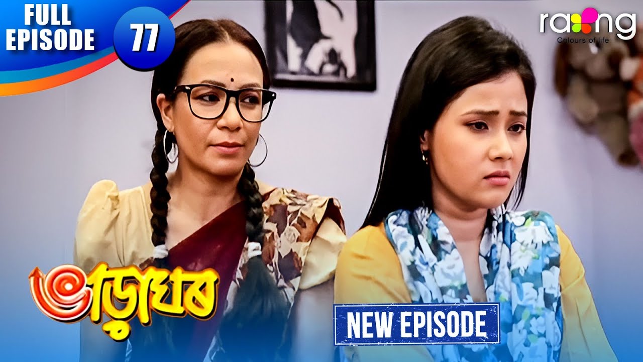 Bharaghar - ভাড়াঘৰ | Episode 77 | New Assamese Serial 2026 | Full Episode