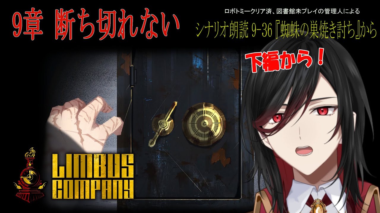 【LimbusCompany】9章『断ち切れない』初見攻略していく#5【リンバスカンパニー/9章/Vtuber/ややせ】