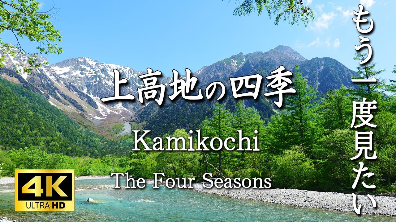 【4K 上高地の四季】もう一度見たい移り変る季節の絶景の数々