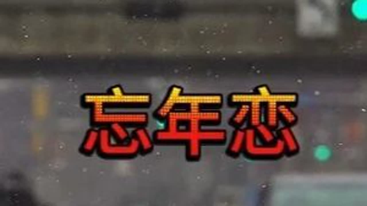 #金山夜话 #忘年恋 #正确的恋爱观