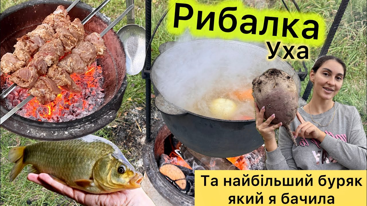  ГІГАНТСЬКИЙ БУРЯК🫜 на 4 кг! ГРИБИ 🍄 ШАШЛИК та РИБАЛКА 🎣