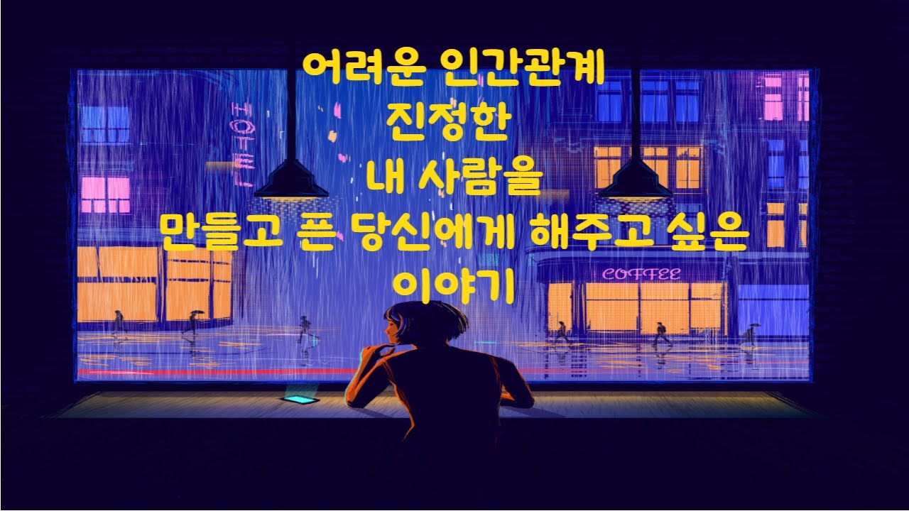 어려운 인간관계  내 사람은 정말 누구일까?/마음산책