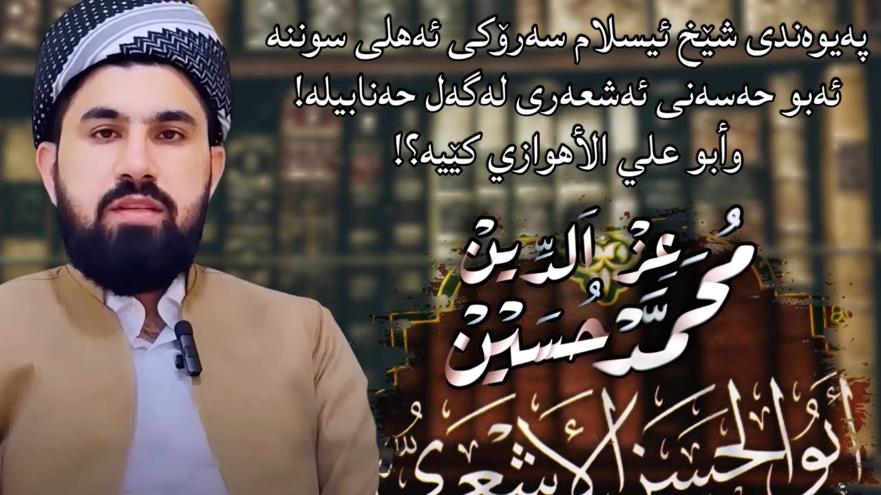 ئەبو عەلی ئەهوازی درۆزن کێیە؟! وەڵامێک بۆ کابرای قەزەم