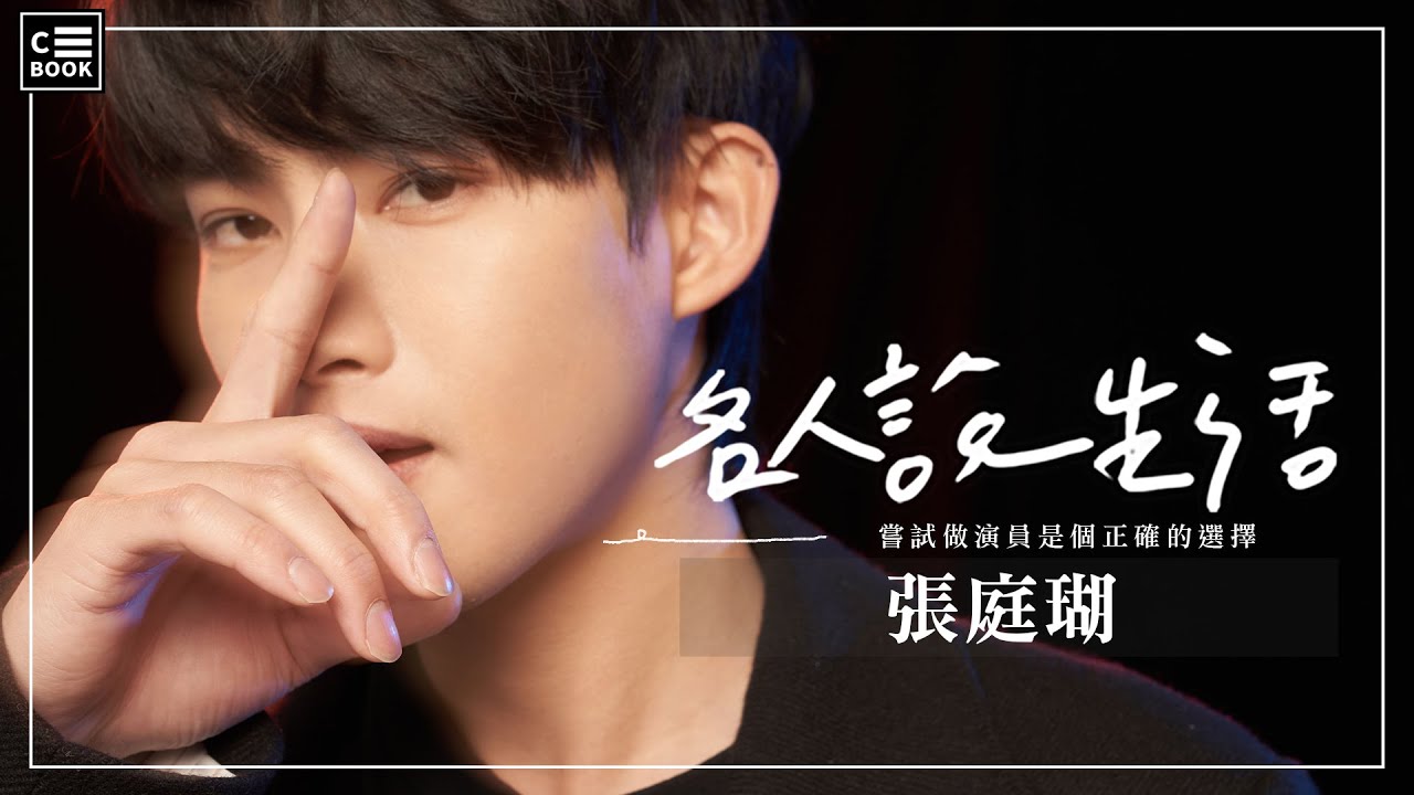 【名人說生活】《全明星運動會》藍隊再合體！張庭瑚暢談運動員、演員身分的重要意義！