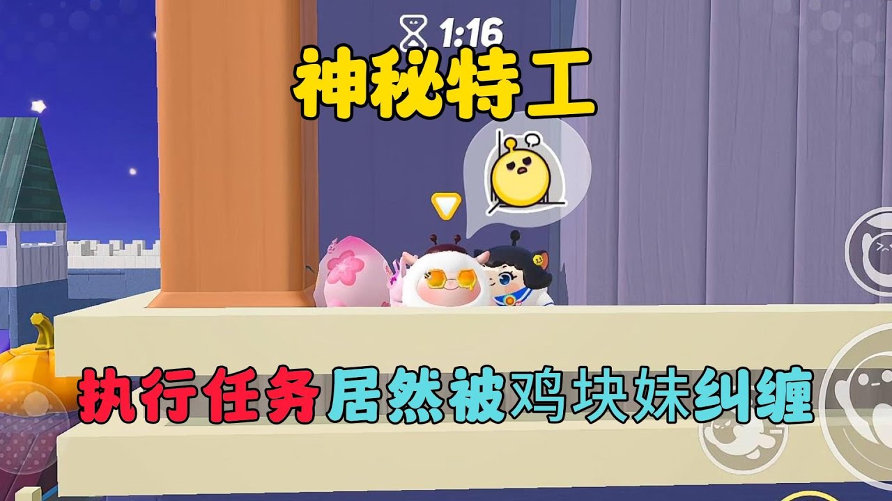 神秘特工執行秘密任務竟被雞塊妹糾纏！？