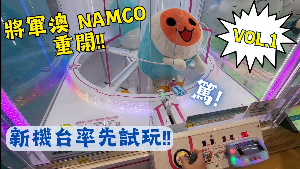 【夾公仔】將軍澳 Popcorn NAMCO 裝修後重開!!｜新款篤篤機 Pitalion 率先試玩!!｜太鼓公仔易唔易中?!