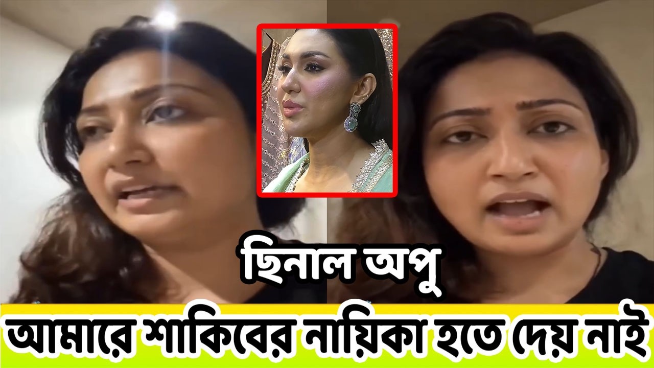 অপু বিশ্বাসের কারনে আমি শাকিব খানের নায়িকা হতে পারিনি😱 রেগে গিয়ে যা বললেন মানসী প্রকৃতি!