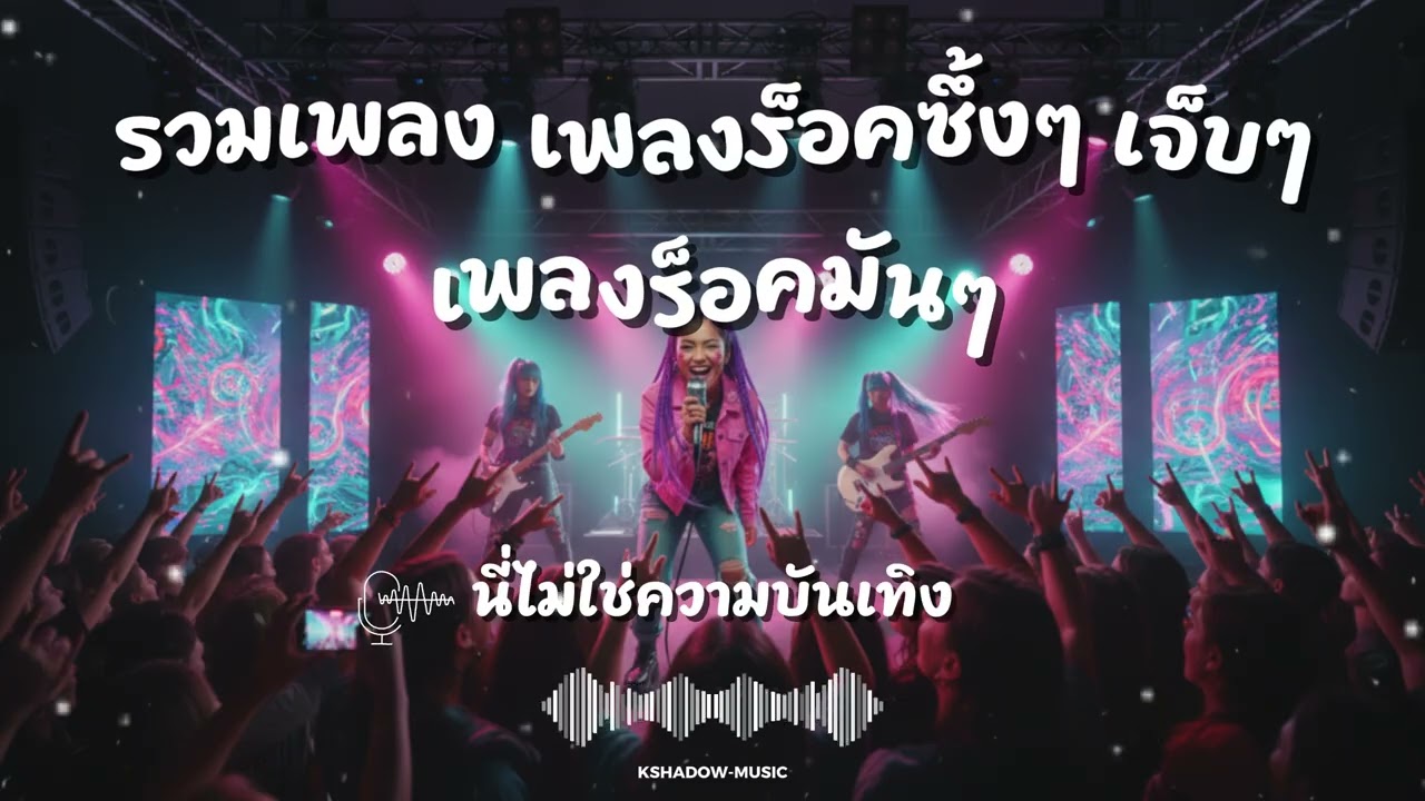 รวมเพลง เพลงร็อคซึ้งๆ เจ็บๆ เพลงร็อคมันๆ | Vol. 13