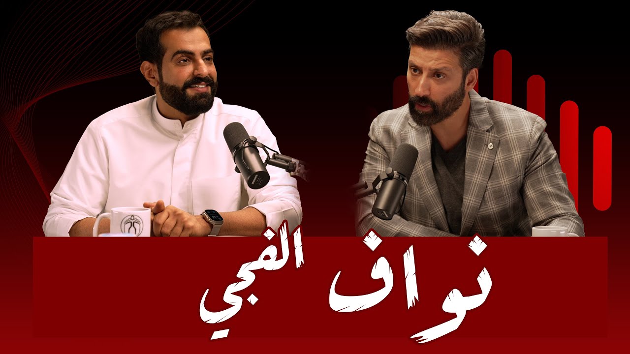 #17 قصة عن التضحية في المستقبل من أجل بقاء الأسرة وصدمات متكررة من الزملاء | نواف الفجي