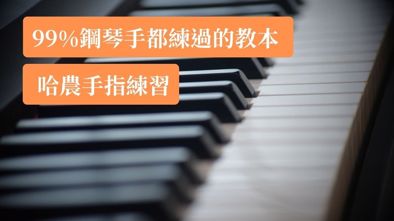 99%鋼琴手都練過的教本 // 哈農手指練習