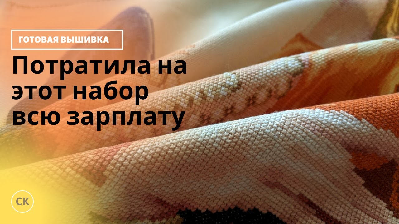 Вышила САМЫЙ ДОРОГОЙ набор из запасов / Вышивка крестиком