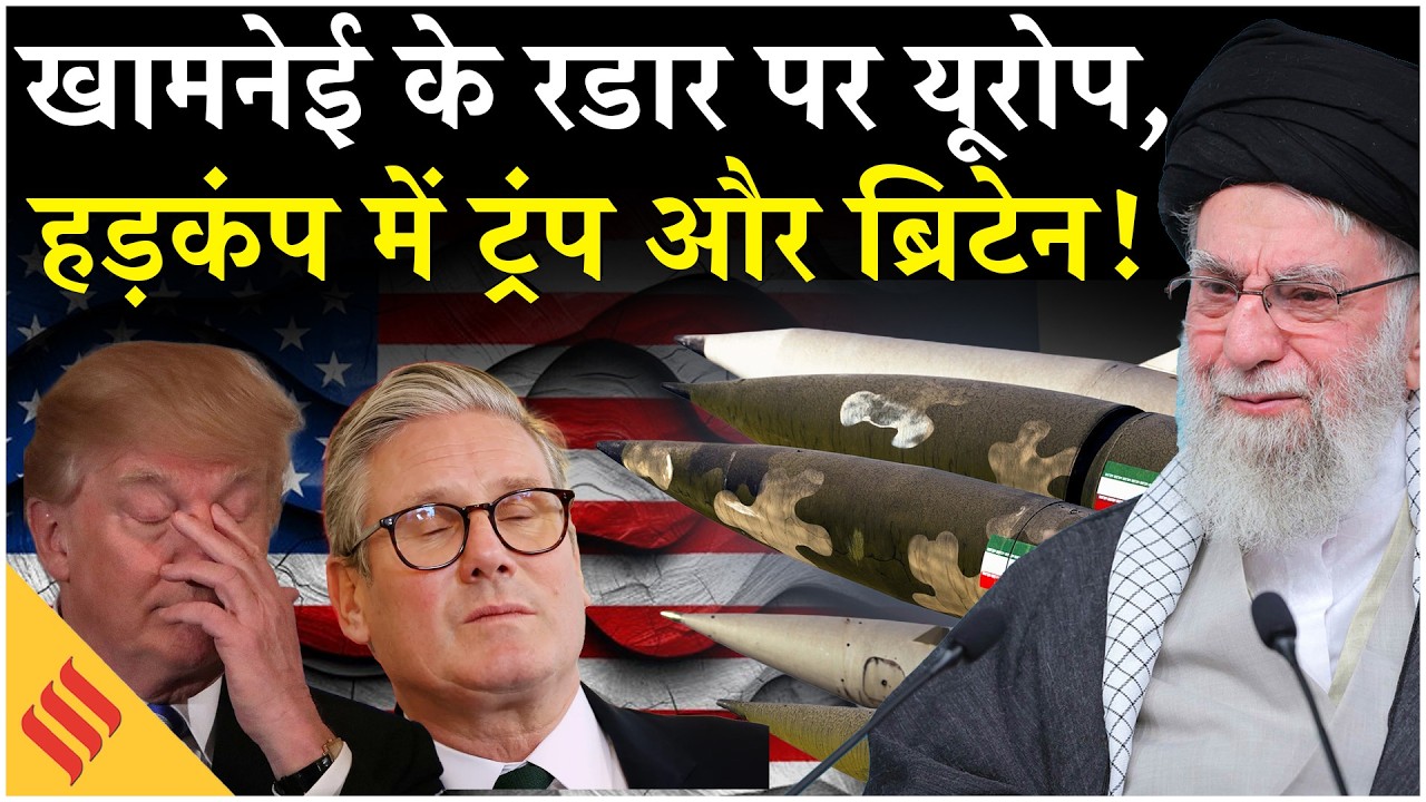 Iran US News: Khamenei का Trump Europe पर बहुत बड़ा प्लान | Netanyahu| Israel| Middle East