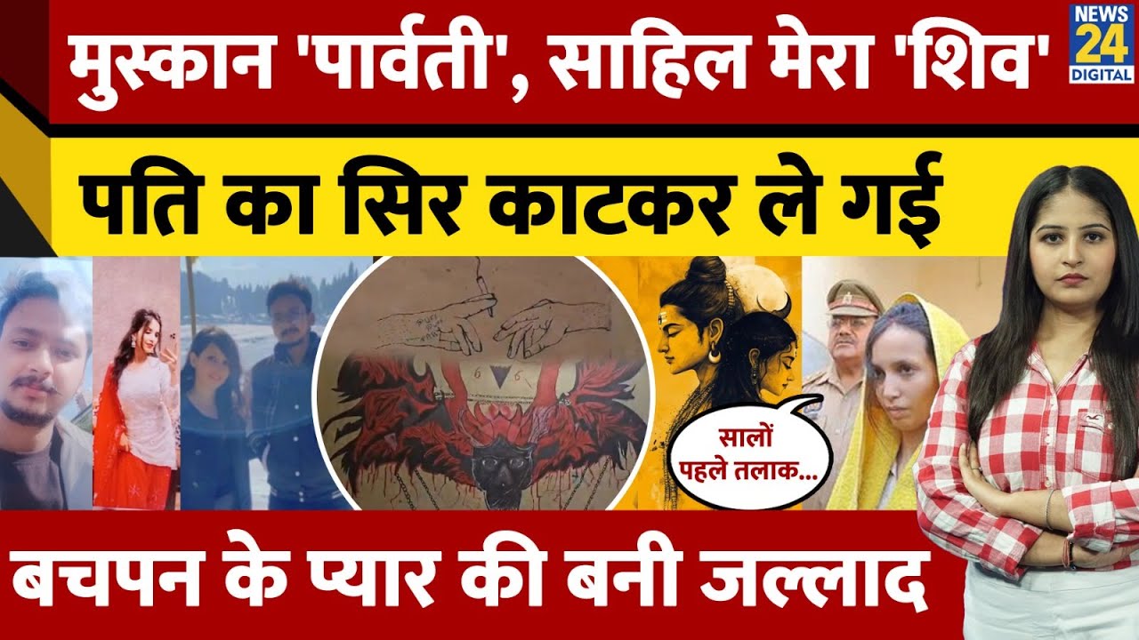 मुस्कान 'पार्वती', तो साहिल मेरा 'शिव'...पति का सिर काटकर आशिक के घर पहुंची Up किलर Muskan