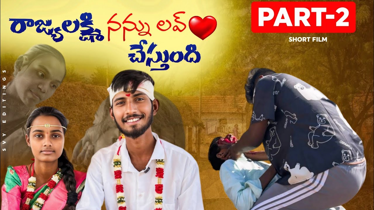 రాజ్యలక్ష్మి నన్ను లవ్ చేస్తుంది పార్ట్ 2 Rajyalaxmi nannu love chesthundhi ll village love l 