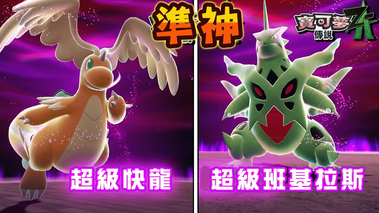 失控卻超級進化準神獸寶可夢快龍和班基拉斯的『寶可夢傳說Z-A 』遊戲實況【Pokémon LEGENDS Z-A 】#10
