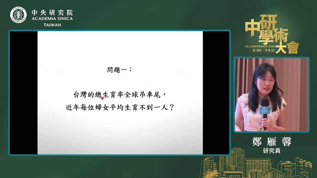 【中研學術大會】如何理解台灣的低生育率現象？｜鄭雁馨